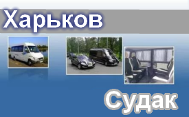 Харьков-Судак