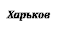 Регулярные поездки в Крым из Харькова Харьков поездки в Крым