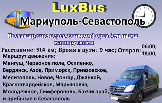 Поездки Мариуполь-Севастополь