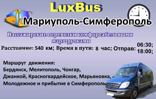Поїздки Маріуполь-Сімферополь