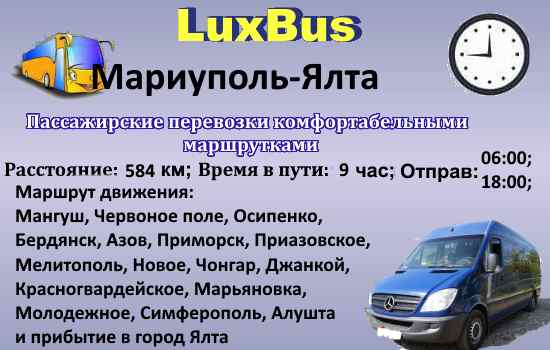 Поїздки Маріуполь-Ялта