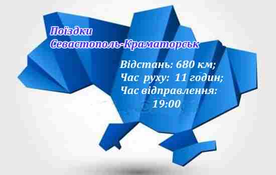 Поїздки Севастотополь-Краматорськ