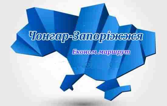 Економ поїздки Чонгар-Запоріжжя
