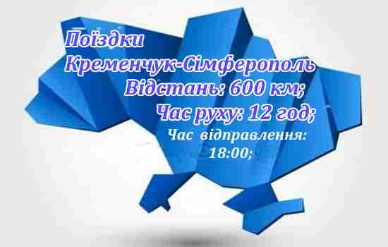 Поїздки Кременчуг-Сімферополь