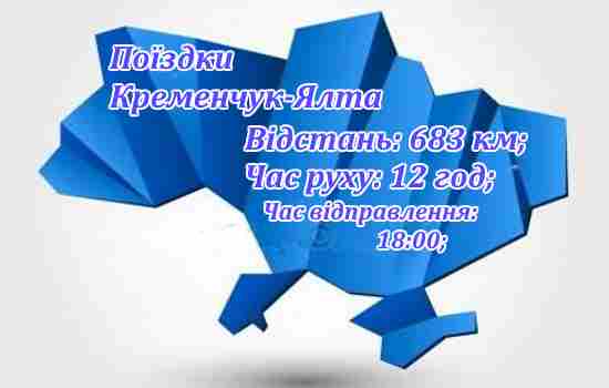 Інформація поїздки Кременчук-Ялта