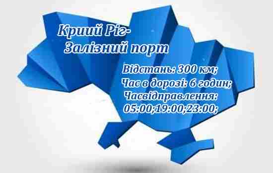 Поїздки Кривий Ріг-Залізний порт