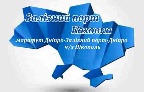 Залізний порт-Каховка