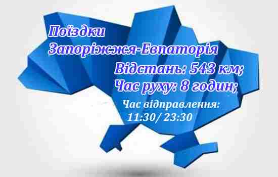 Запоріжжя-Евпаторія