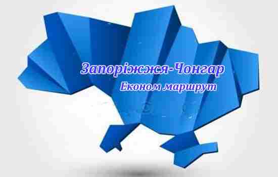 Запоріжжя-Чонгар