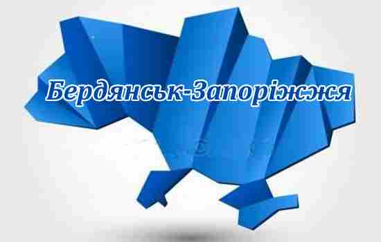 Бердянськ-Запоріжжя