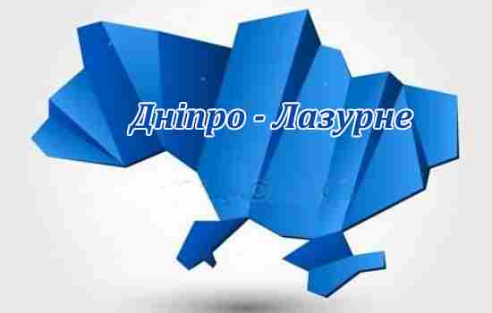 Поїздки Дніпро-Лазурне