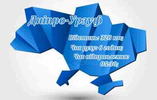 Поїздки Дніпро-Урзуф