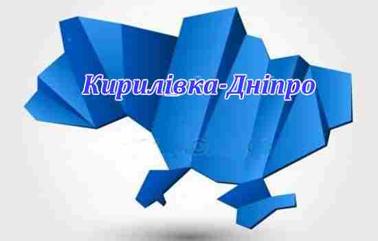 Поїздки Кирилівка-Дніпро