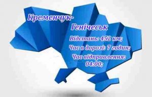 Поїздки Кременчук-Генічеськ