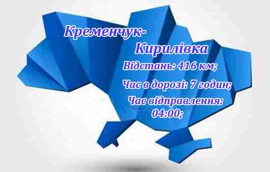 Кременчук-Кирилівка