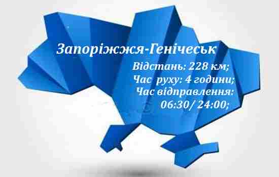 Запоріжжя-Генічеськ
