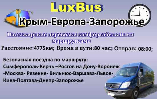 Поездки Крым-Европа-Запорожье