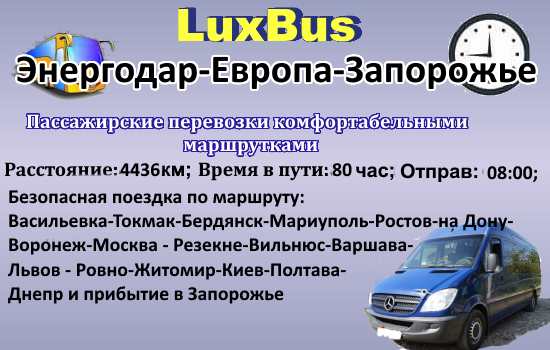 Поездки Энергодар-Европа-Запорожье
