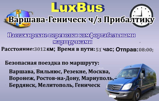 Поездки Варшава-Геническ