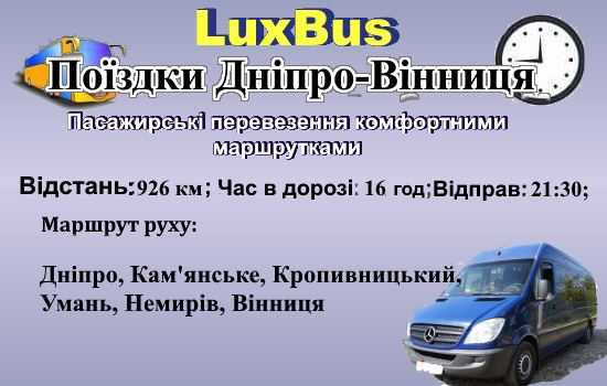 Поїздки Дніпро-Вінниця