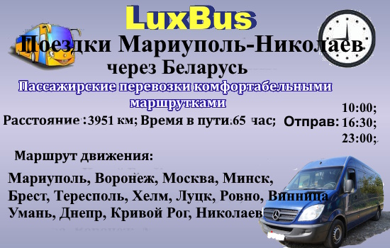 Поїздки Маріуполь-Миколаїв через Білорусь