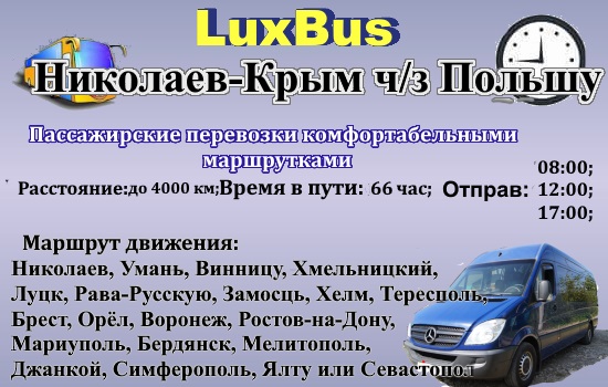 Поездки Николаев-Крым