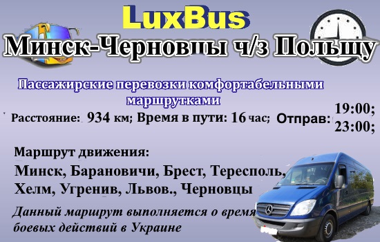 Поездки Минск-Черновцы через Польшу