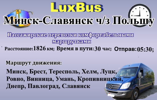 Поездки Минск-Славянск через Польшу