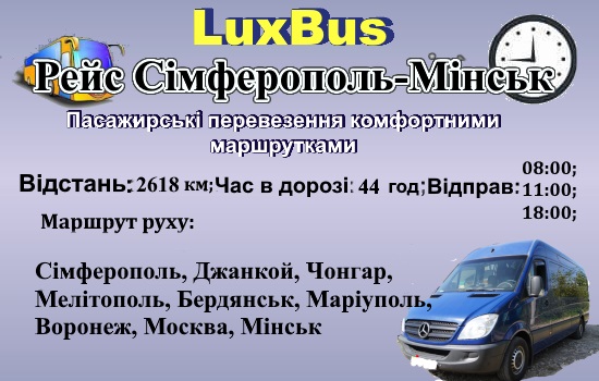 Поїздки Сімферополь-Мінськ