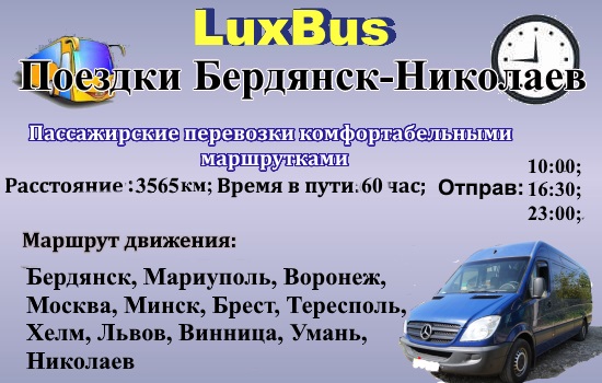 Поезлки Бердянск-Николаев через Польшу