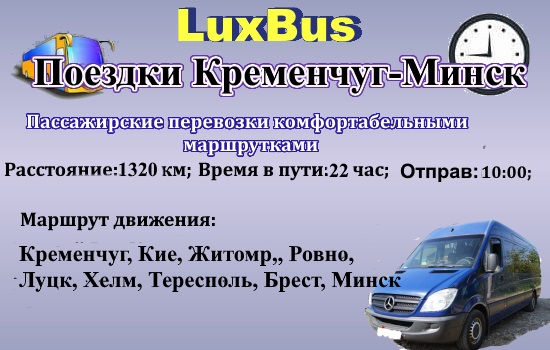 Поездки Кременчуг-Минск через Польшу