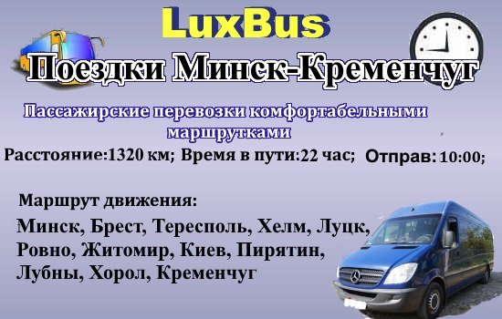 Поездки Минск-Кременчуг через Польшу