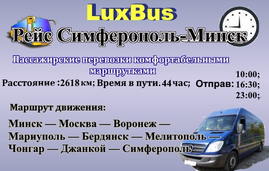 Поездки Минск-Симферополь