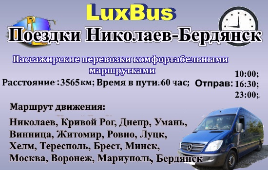 Поездки Николаев-Бердянск через Польшу