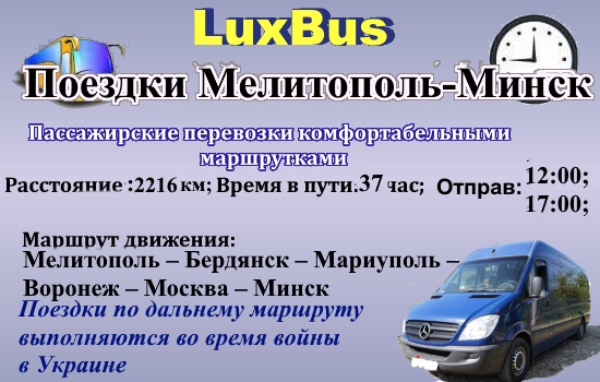 Поездки Мелитополь-Минск